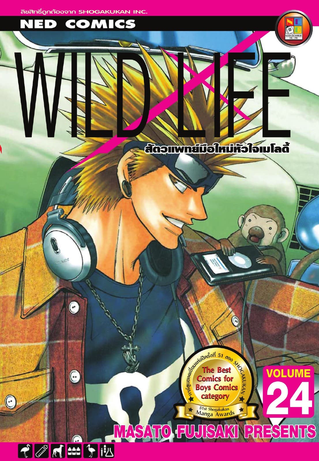 Wild Life สัตวแพทย์มือใหม่ หัวใจเมโลดี้ เล่ม 24