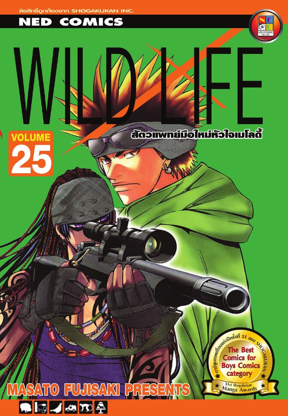 Wild Life สัตวแพทย์มือใหม่ หัวใจเมโลดี้ เล่ม 25