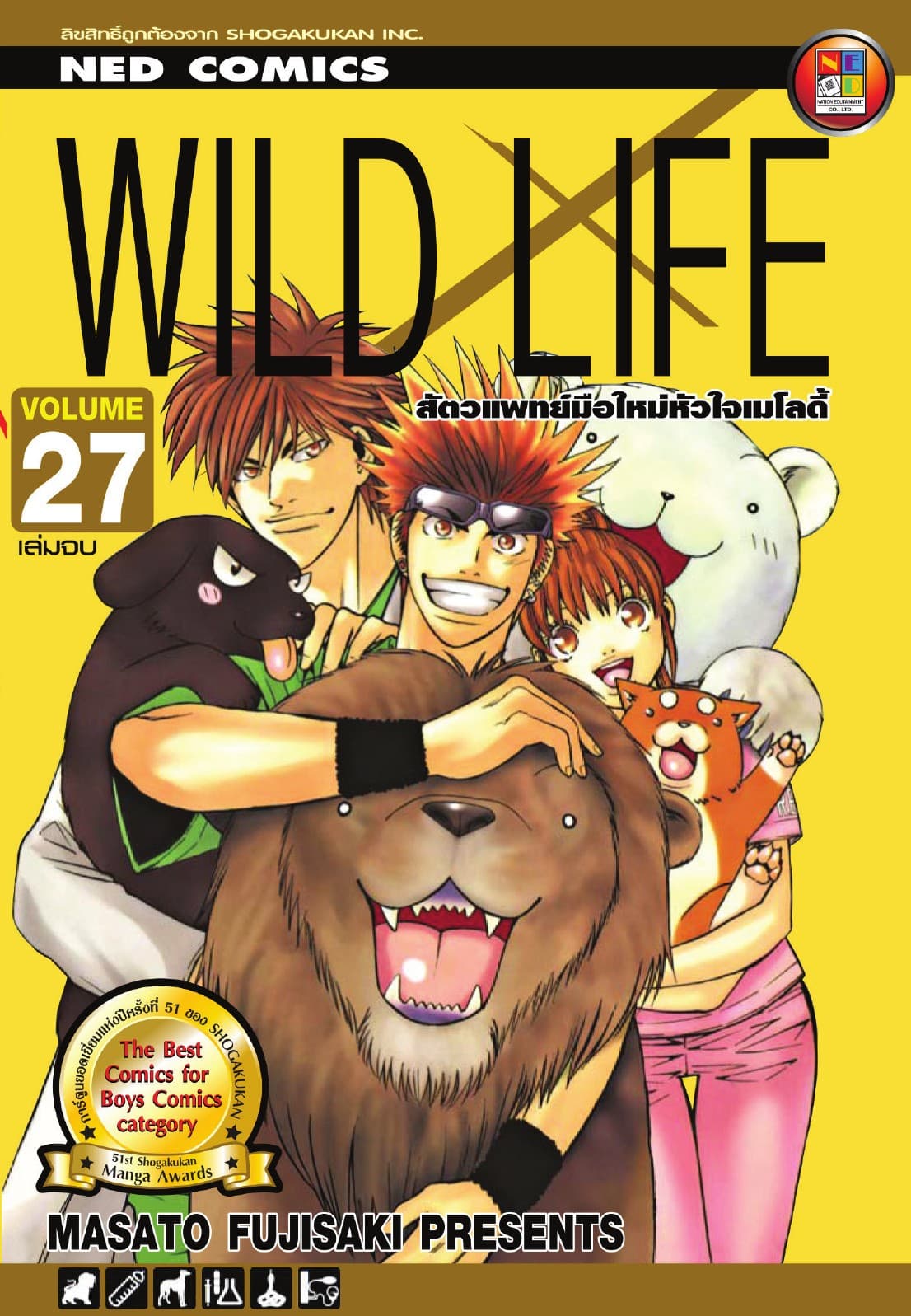 Wild Life สัตวแพทย์มือใหม่ หัวใจเมโลดี้ เล่ม 27