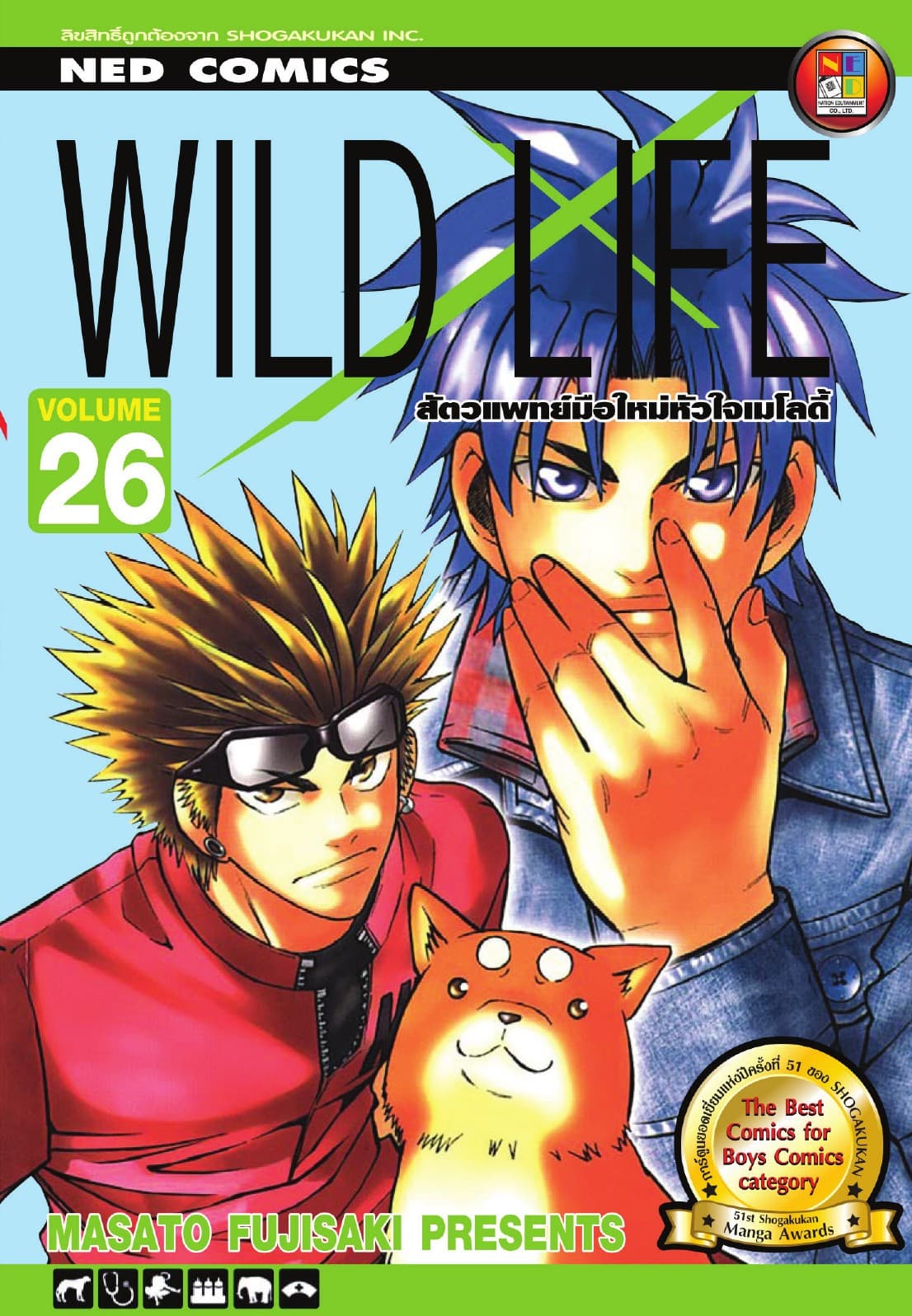 Wild Life สัตวแพทย์มือใหม่ หัวใจเมโลดี้ เล่ม 26
