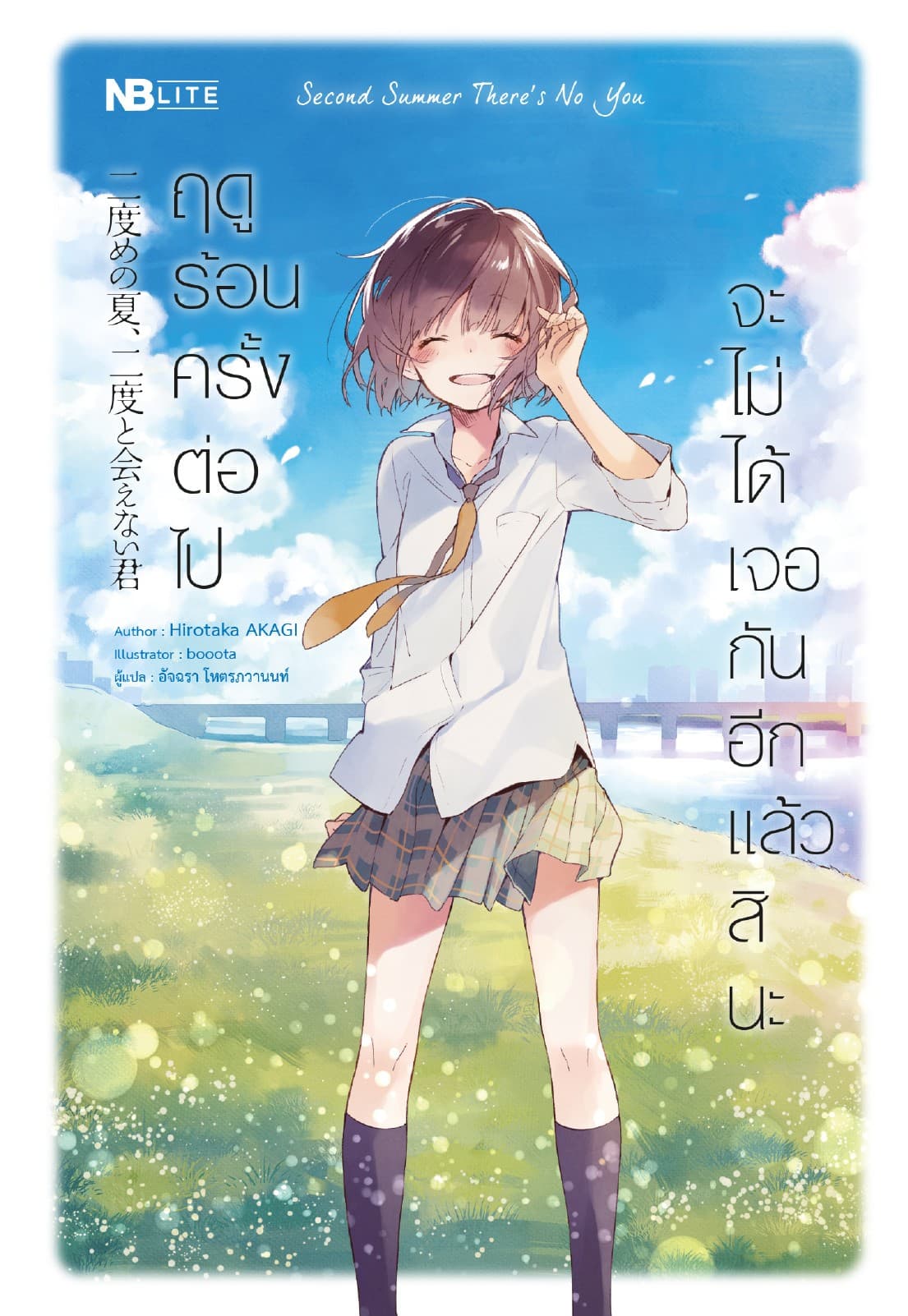 Second Summer There’s no you : ฤดูร้อนครั้งต่อไป จะไม่ได้เจอกันอีกแล้วสินะ