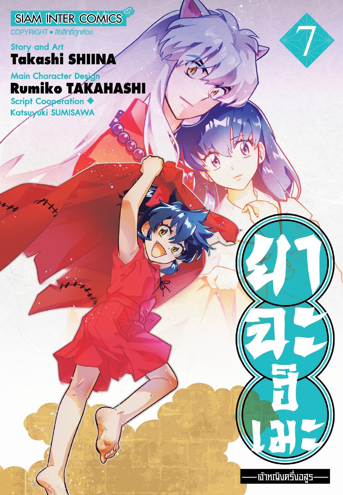 ยาฉะฮิเมะ: เจ้าหญิงครึ่งอสูร เล่ม 07