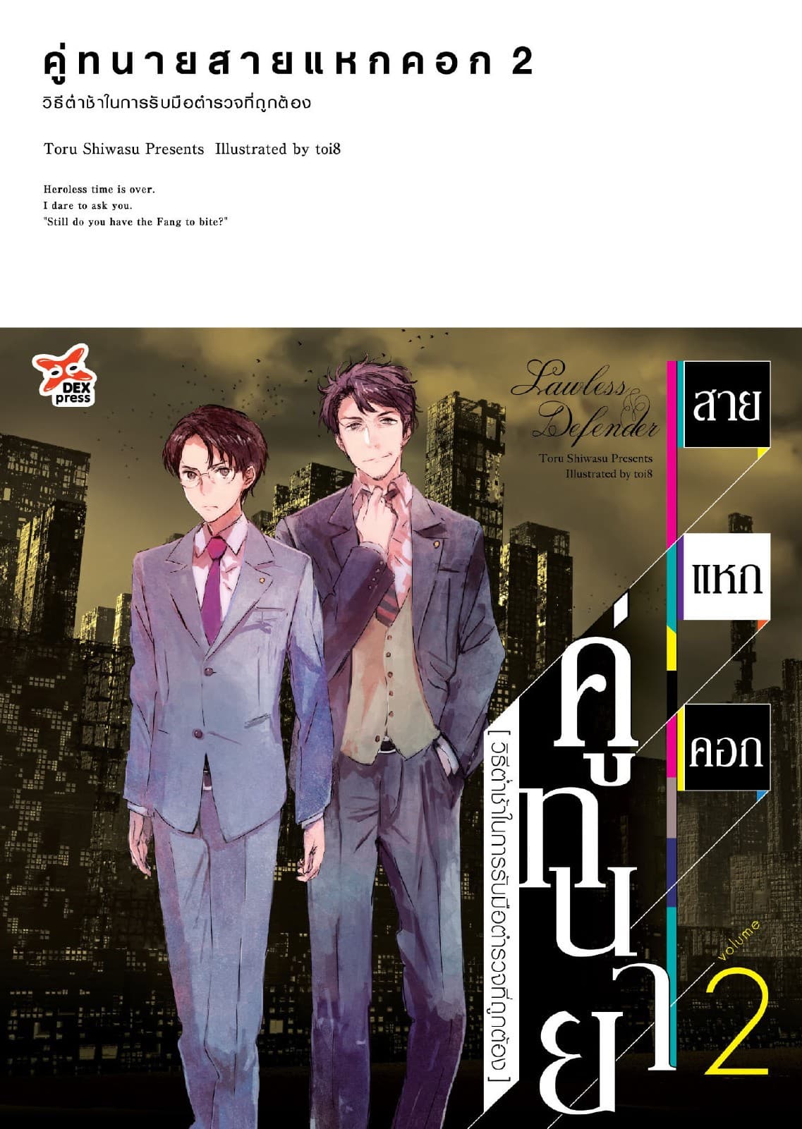 คู่ทนายสายแหกคอก เล่ม 2 วิธีต่ำช้าในการรับมือตำรวจที่ถูกต้อง