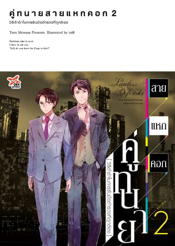 คู่ทนายสายแหกคอก เล่ม 2 วิธีต่ำช้าในการรับมือตำรวจที่ถูกต้อง