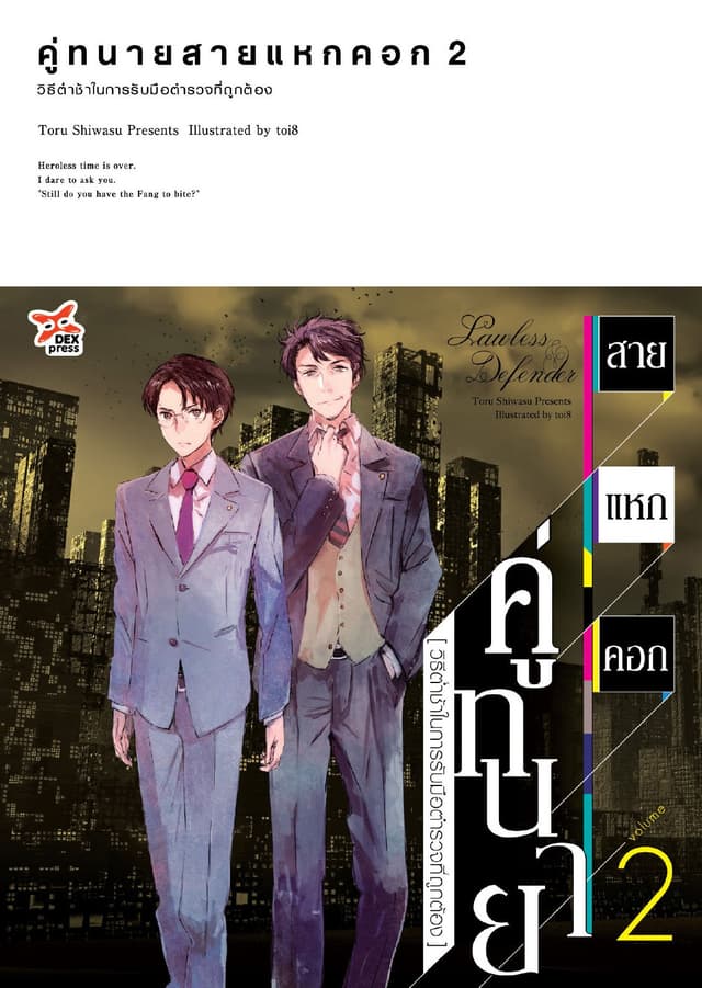 คู่ทนายสายแหกคอก เล่ม 2 วิธีต่ำช้าในการรับมือตำรวจที่ถูกต้อง
