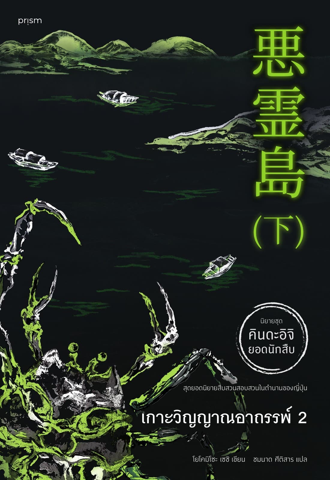เกาะวิญญาณอาถรรพ์ เล่ม 2