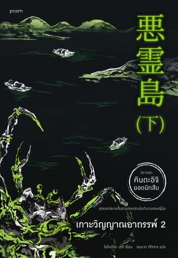เกาะวิญญาณอาถรรพ์ เล่ม 2