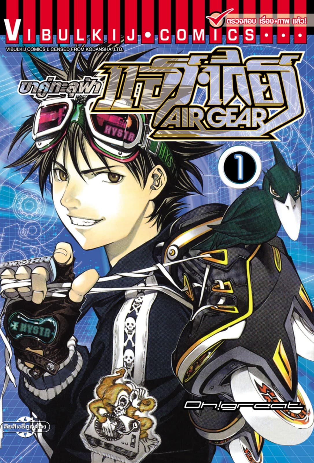 แอร์เกียร์ ขาคู่ทะลุฟ้า AIR GEAR เล่ม 1