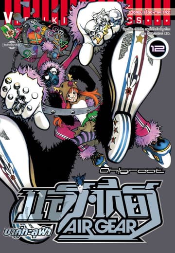 แอร์เกียร์ ขาคู่ทะลุฟ้า AIR GEAR เล่ม 12