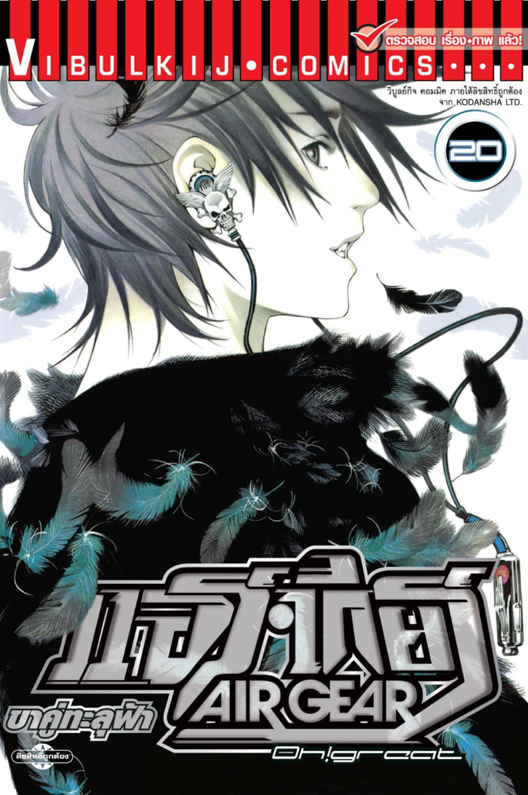 แอร์เกียร์ ขาคู่ทะลุฟ้า AIR GEAR เล่ม 20