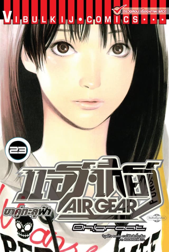 แอร์เกียร์ ขาคู่ทะลุฟ้า AIR GEAR เล่ม 23