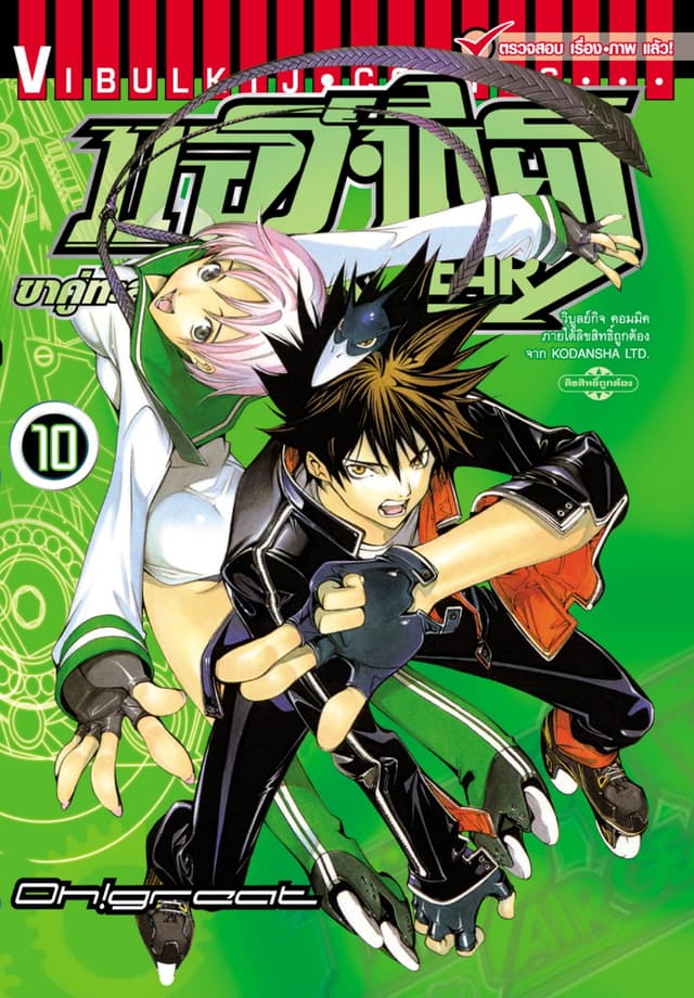 แอร์เกียร์ ขาคู่ทะลุฟ้า AIR GEAR เล่ม 10