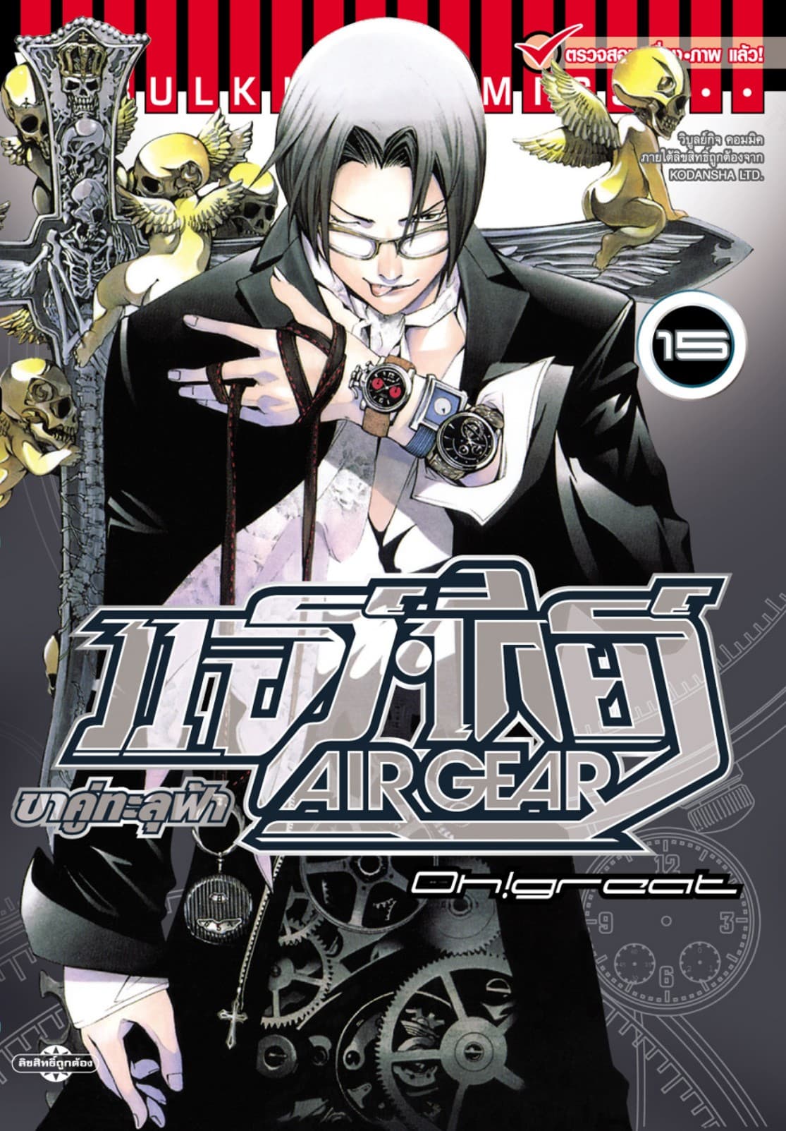 แอร์เกียร์ ขาคู่ทะลุฟ้า AIR GEAR เล่ม 15