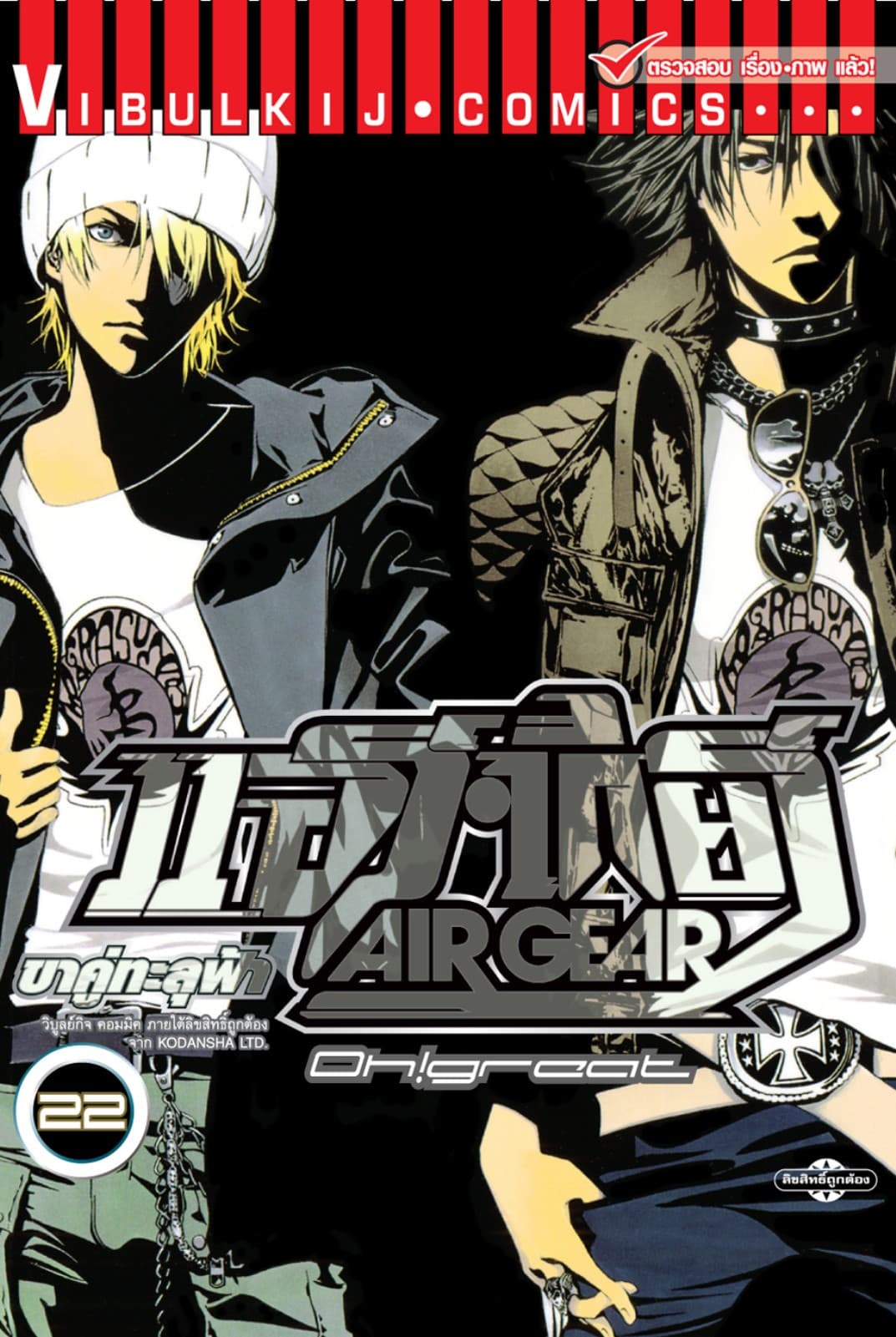 แอร์เกียร์ ขาคู่ทะลุฟ้า AIR GEAR เล่ม 22