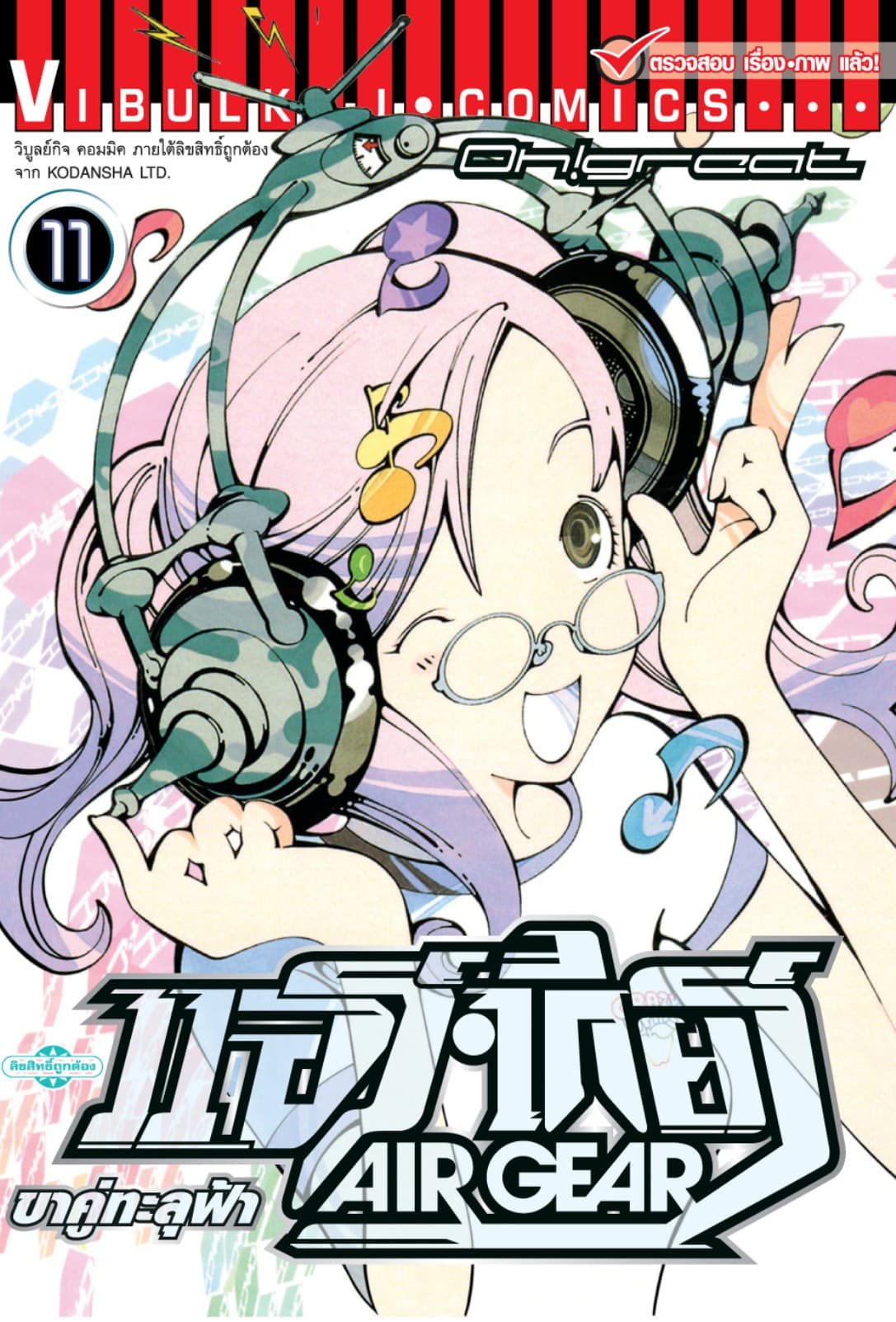 แอร์เกียร์ ขาคู่ทะลุฟ้า AIR GEAR เล่ม 11