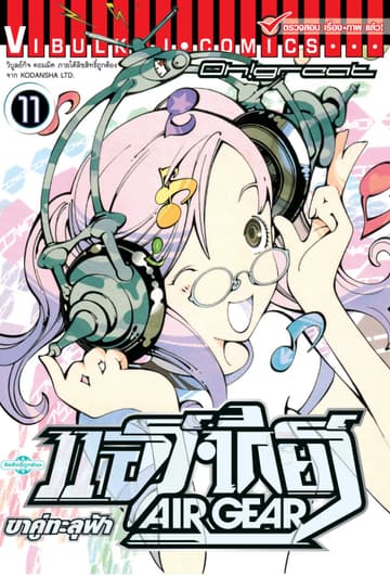 แอร์เกียร์ ขาคู่ทะลุฟ้า AIR GEAR เล่ม 11