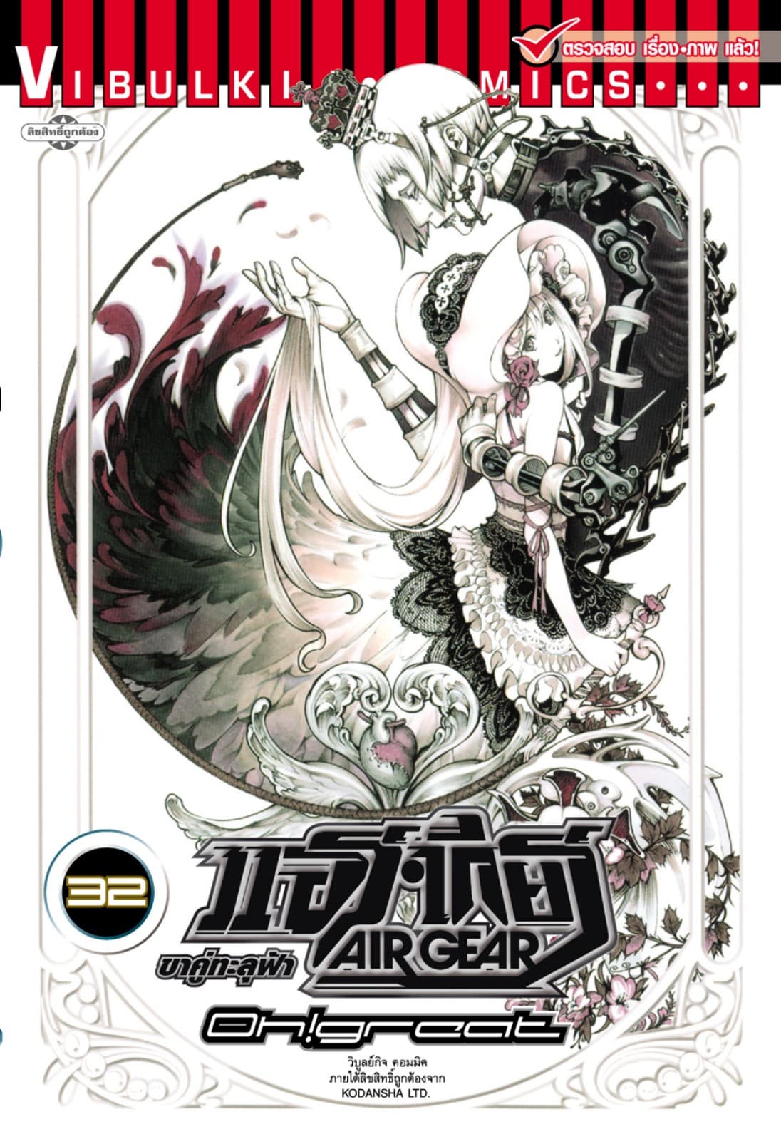 แอร์เกียร์ ขาคู่ทะลุฟ้า AIR GEAR เล่ม 32