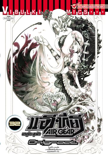 แอร์เกียร์ ขาคู่ทะลุฟ้า AIR GEAR เล่ม 32