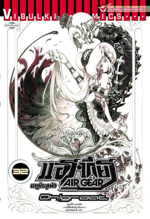แอร์เกียร์ ขาคู่ทะลุฟ้า AIR GEAR เล่ม 32