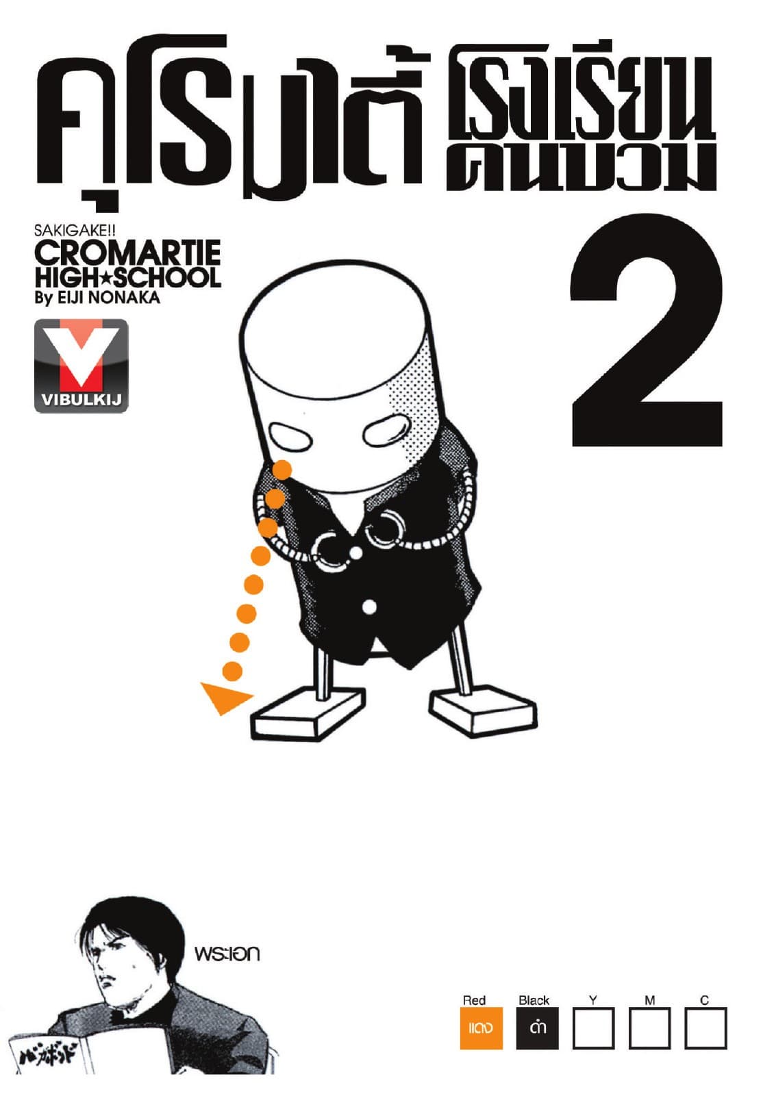 คุโรมาตี้ โรงเรียนคนบวม เล่ม 2