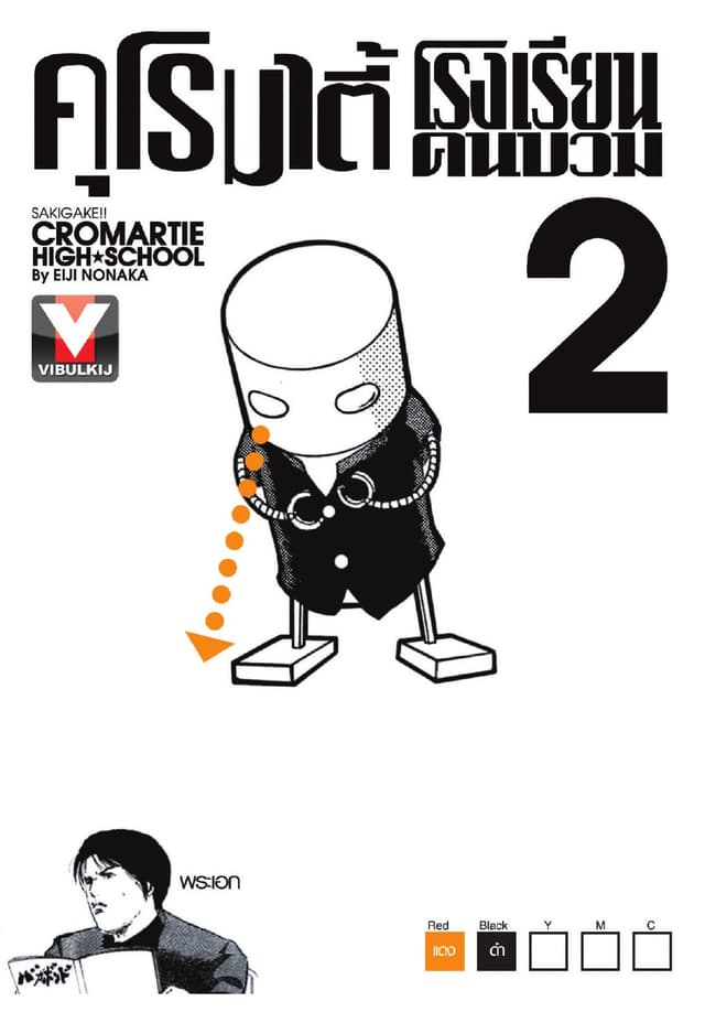 คุโรมาตี้ โรงเรียนคนบวม เล่ม 2