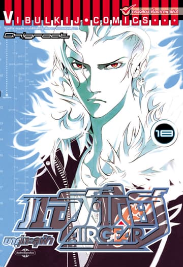 แอร์เกียร์ ขาคู่ทะลุฟ้า AIR GEAR เล่ม 18