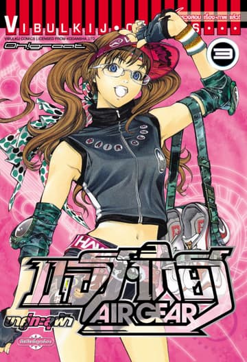 แอร์เกียร์ ขาคู่ทะลุฟ้า AIR GEAR เล่ม 3