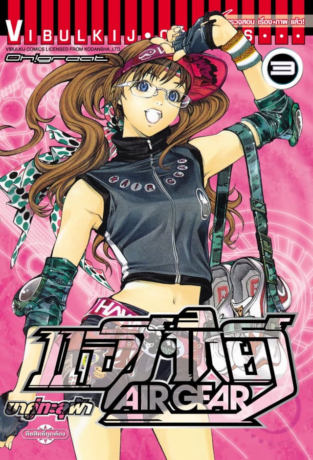 แอร์เกียร์ ขาคู่ทะลุฟ้า AIR GEAR เล่ม 3