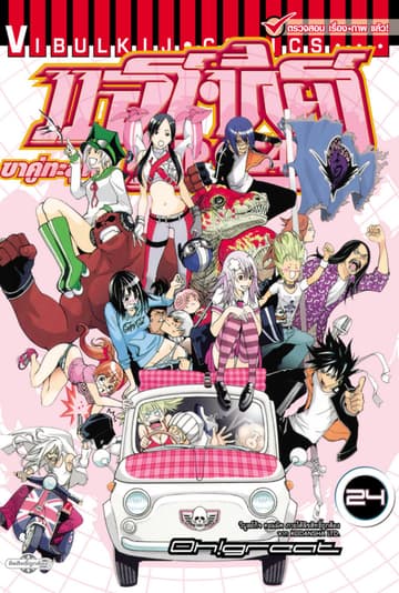 แอร์เกียร์ ขาคู่ทะลุฟ้า AIR GEAR เล่ม 24