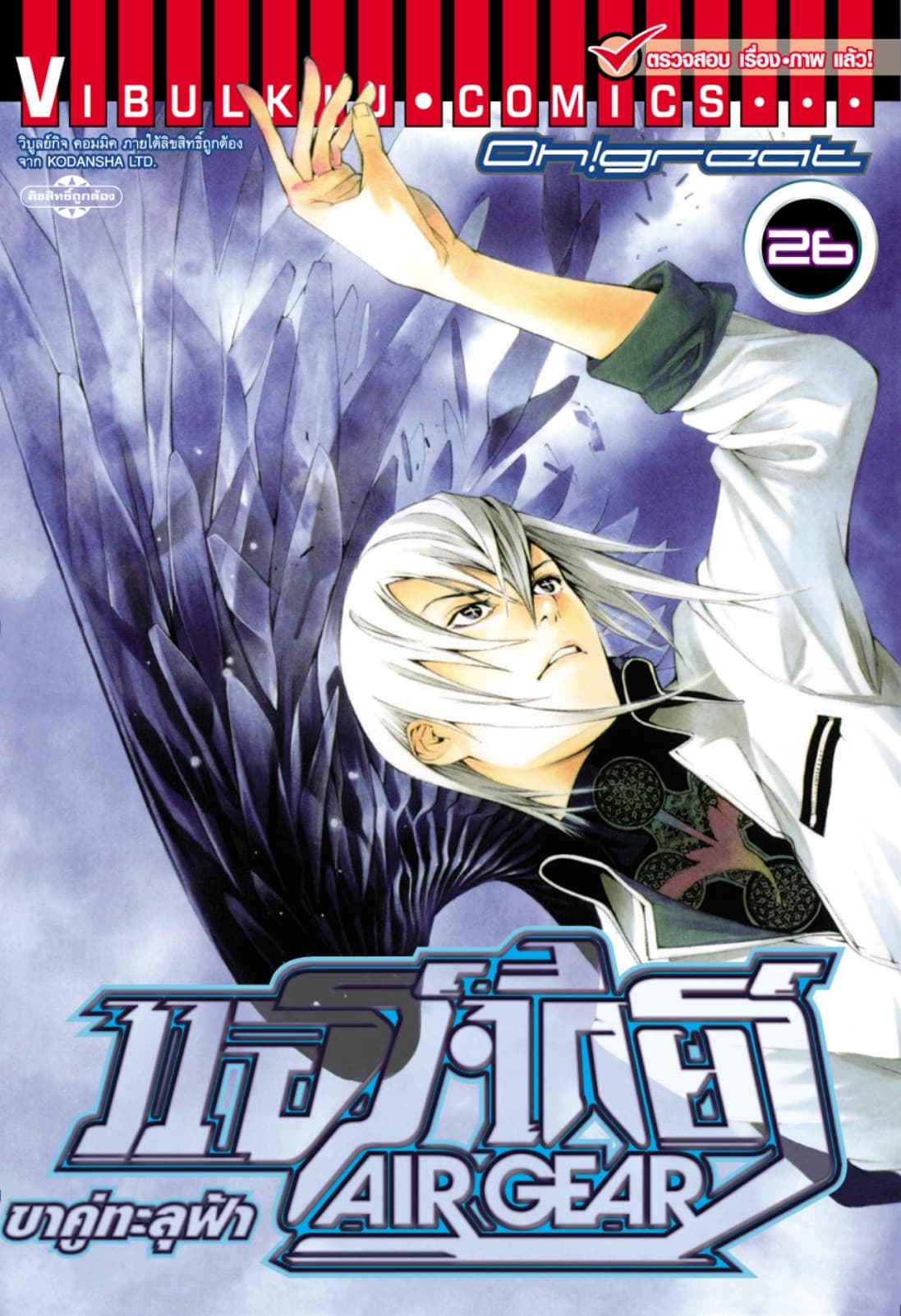 แอร์เกียร์ ขาคู่ทะลุฟ้า AIR GEAR เล่ม 26