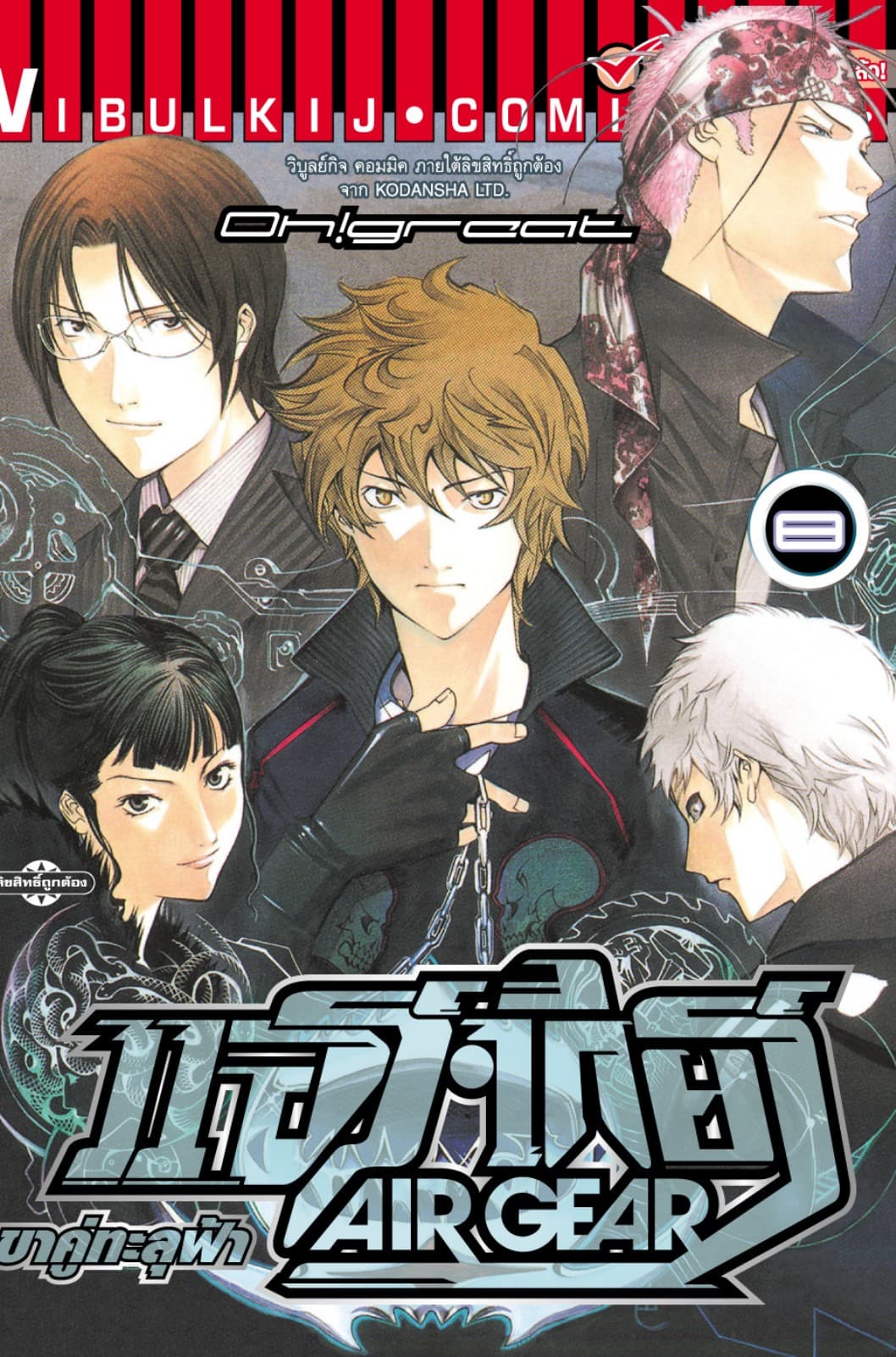 แอร์เกียร์ ขาคู่ทะลุฟ้า AIR GEAR เล่ม 8