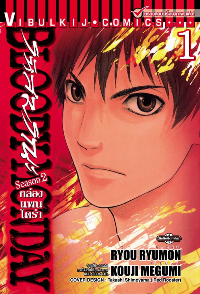 BLOODY MONDAY SEASON 2 รหัสมรณะ – กล่องแพนโดร่า เล่ม 1