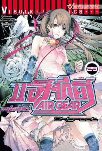 แอร์เกียร์ ขาคู่ทะลุฟ้า AIR GEAR เล่ม 29