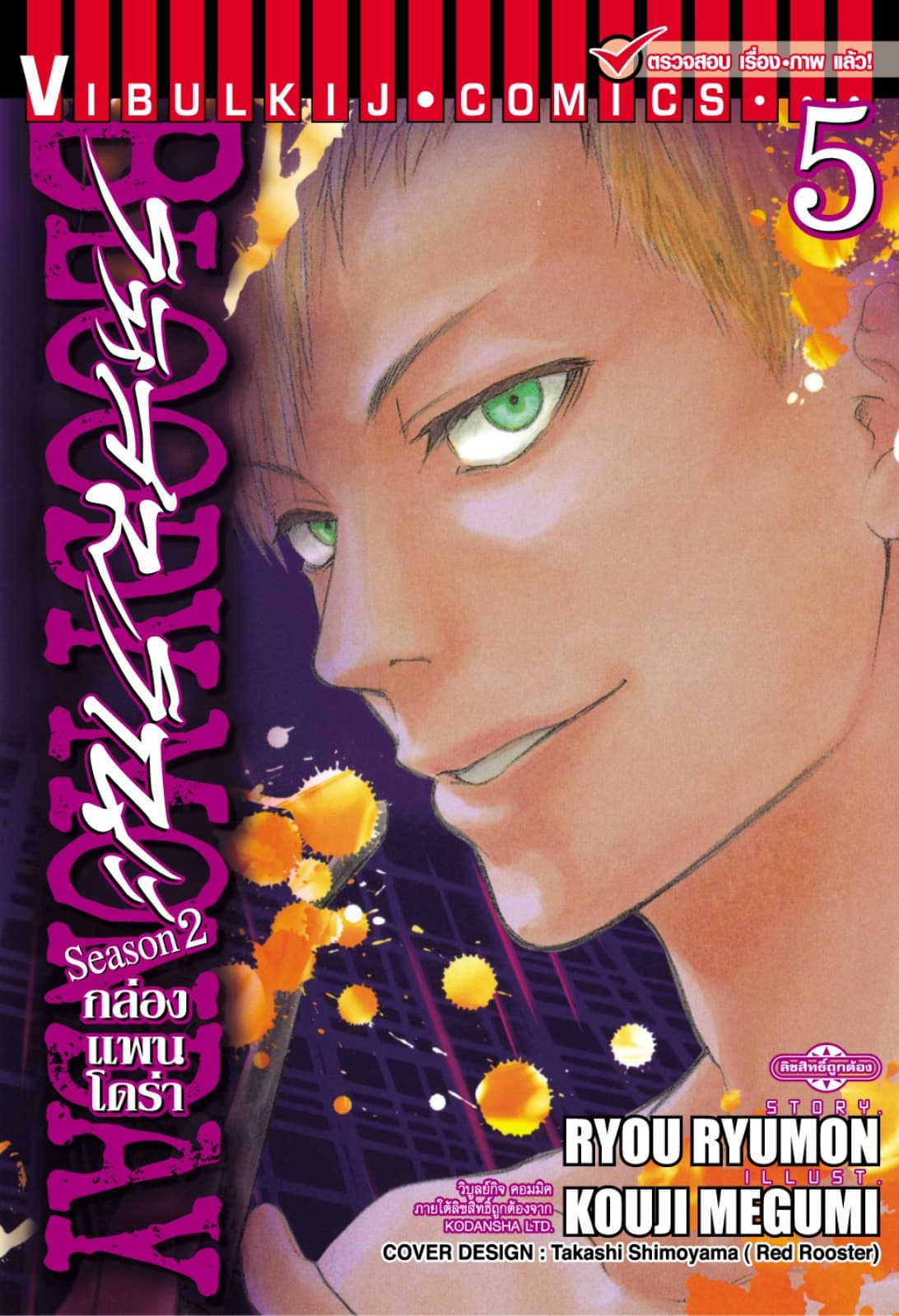 BLOODY MONDAY SEASON 2 รหัสมรณะ – กล่องแพนโดร่า เล่ม 5