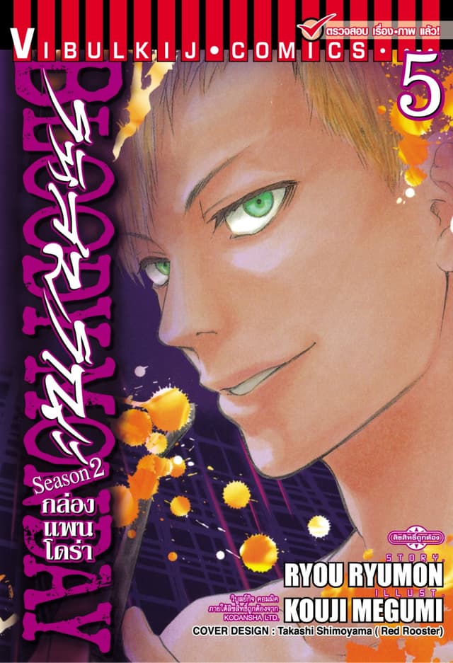 BLOODY MONDAY SEASON 2 รหัสมรณะ – กล่องแพนโดร่า เล่ม 5