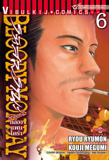 BLOODY MONDAY SEASON 2 รหัสมรณะ – กล่องแพนโดร่า เล่ม 6