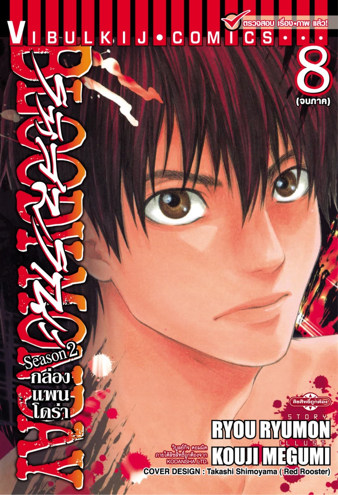 BLOODY MONDAY SEASON 2 รหัสมรณะ – กล่องแพนโดร่า เล่ม 8 (จบ)