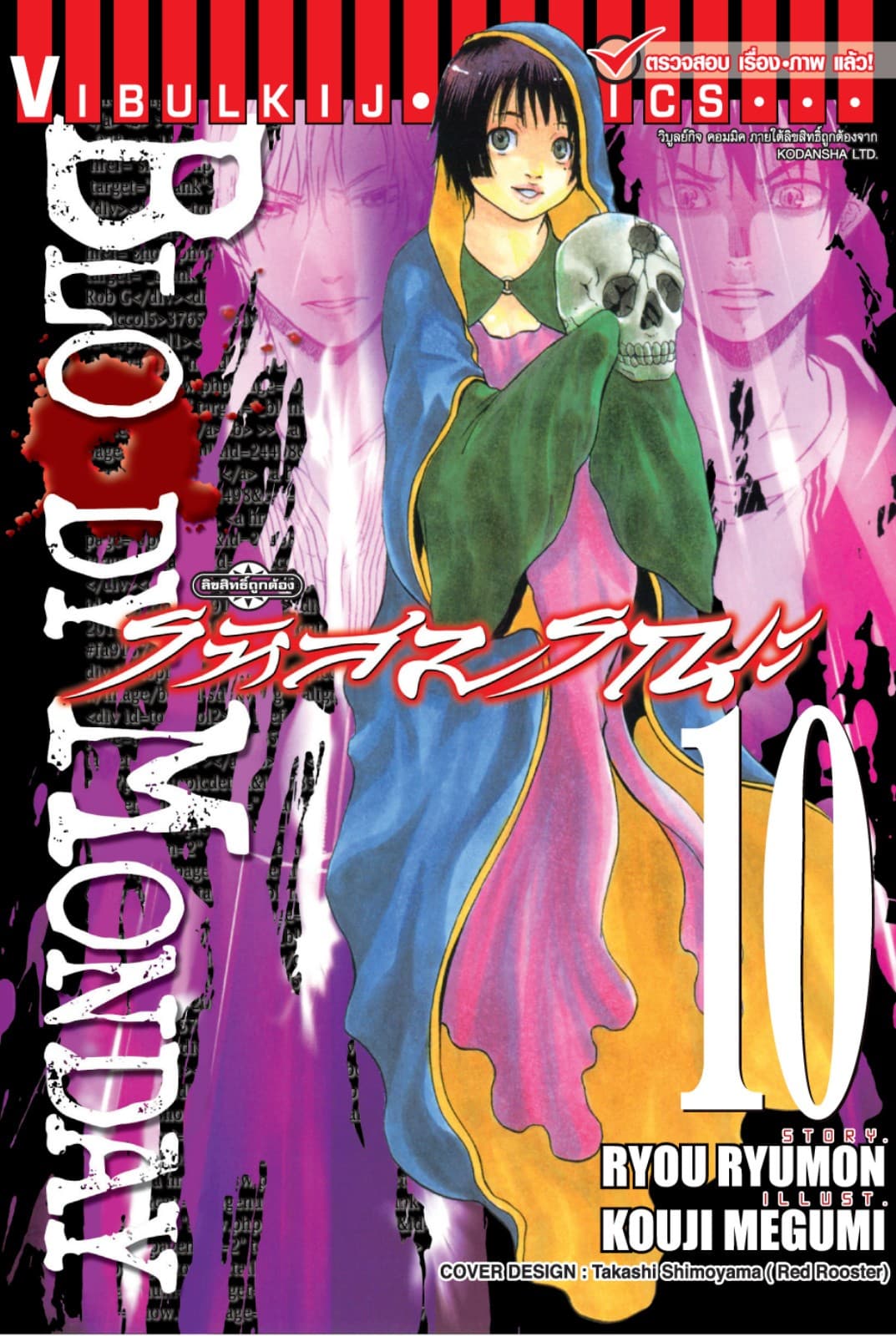 BLOODY MONDAY รหัสมรณะ เล่ม 10