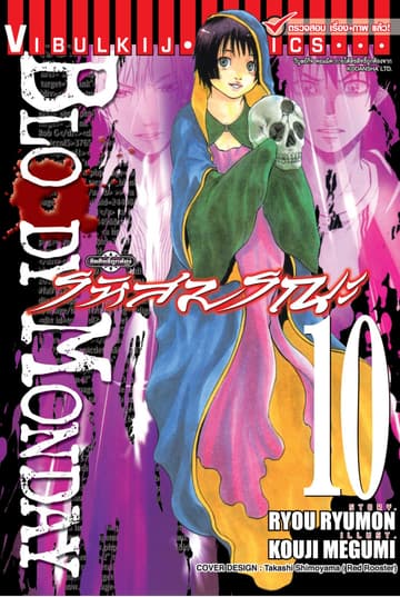 BLOODY MONDAY รหัสมรณะ เล่ม 10