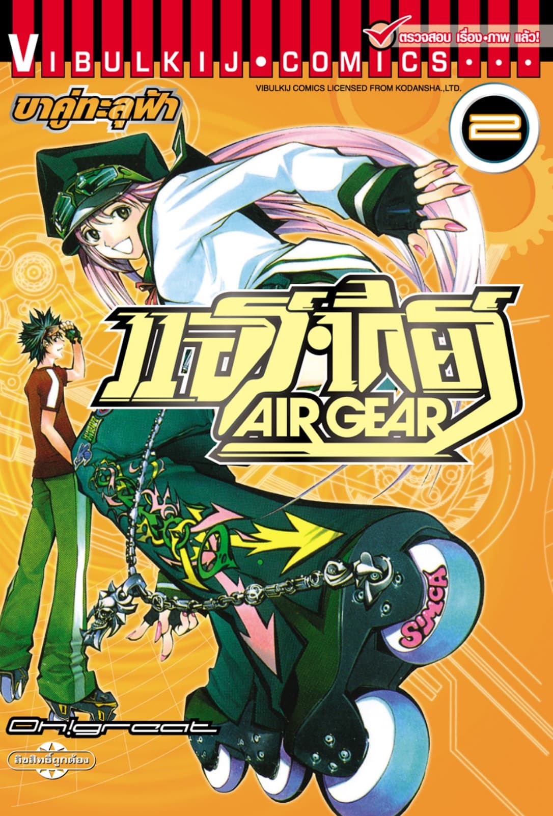 แอร์เกียร์ ขาคู่ทะลุฟ้า AIR GEAR เล่ม 2