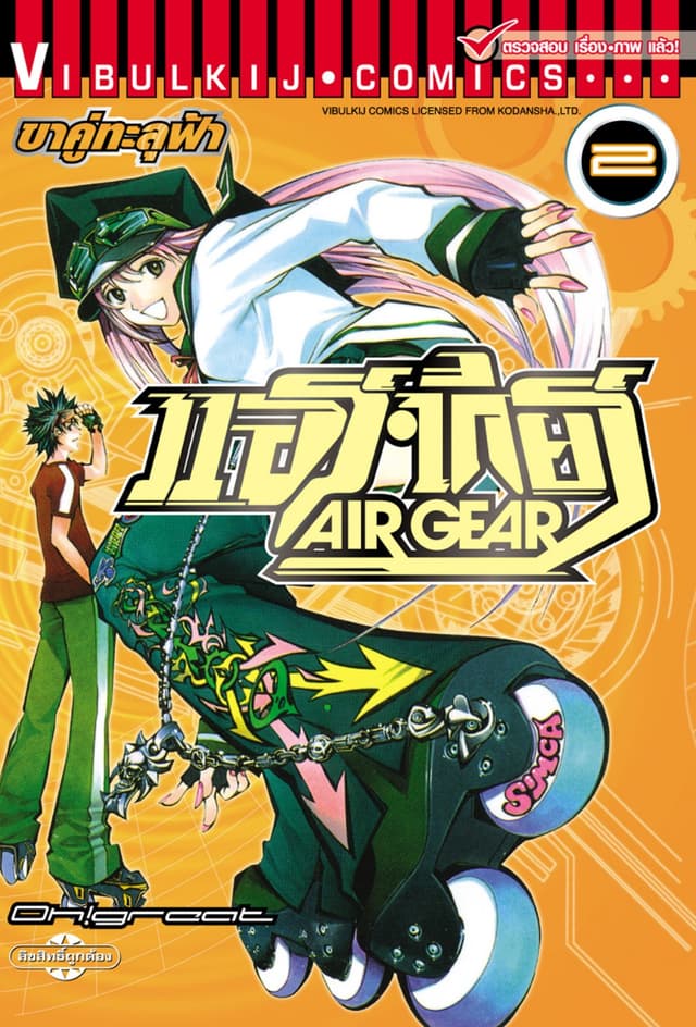 แอร์เกียร์ ขาคู่ทะลุฟ้า AIR GEAR เล่ม 2