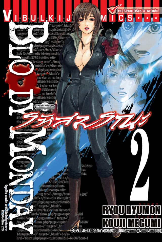 BLOODY MONDAY รหัสมรณะ เล่ม 2