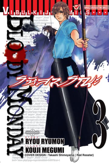 BLOODY MONDAY รหัสมรณะ เล่ม 3