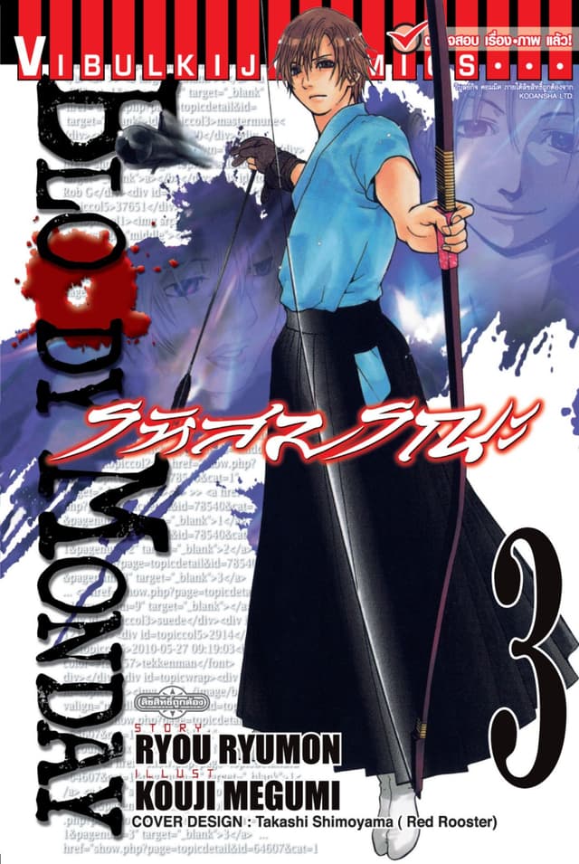 BLOODY MONDAY รหัสมรณะ เล่ม 3