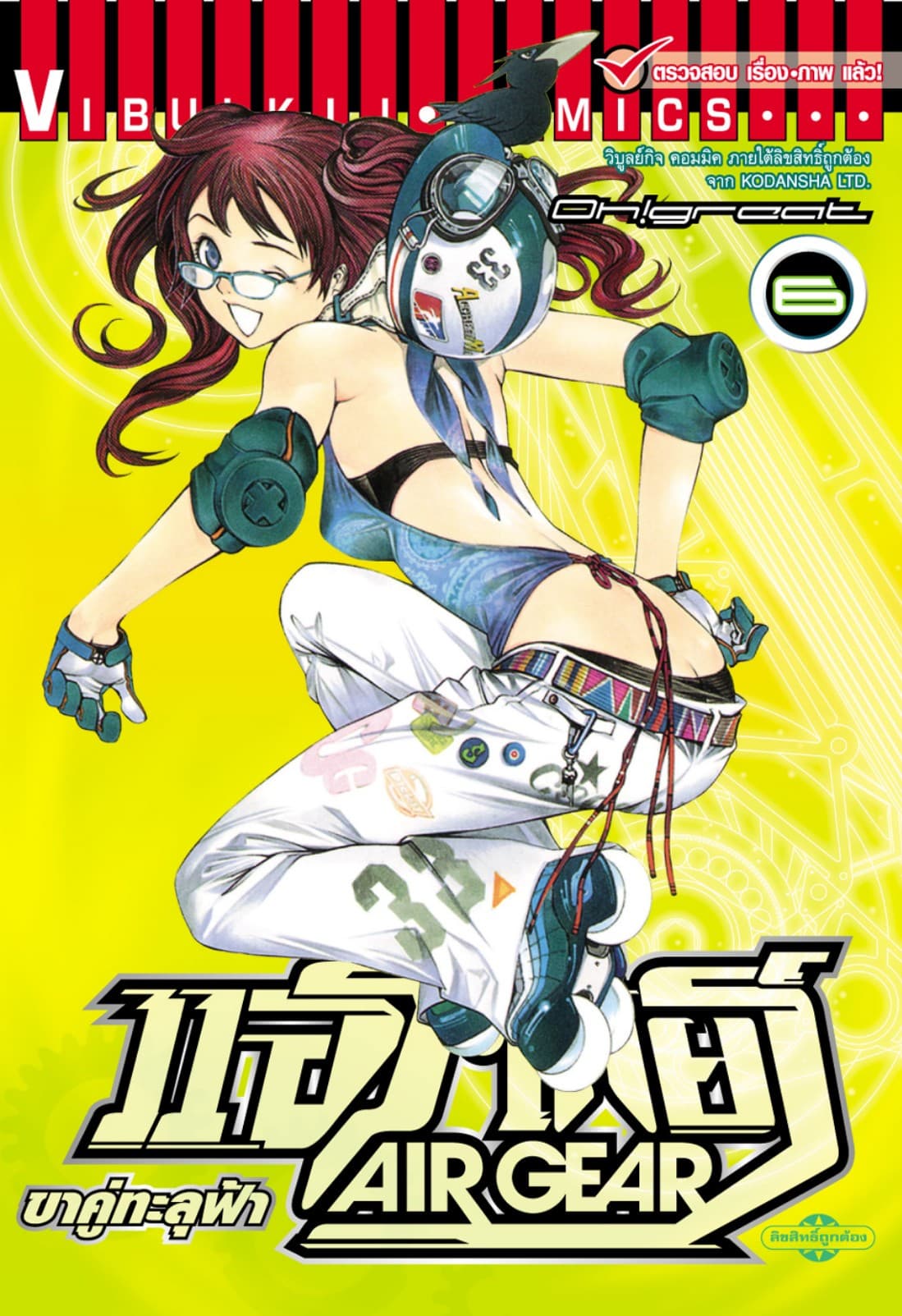 แอร์เกียร์ ขาคู่ทะลุฟ้า AIR GEAR เล่ม 6