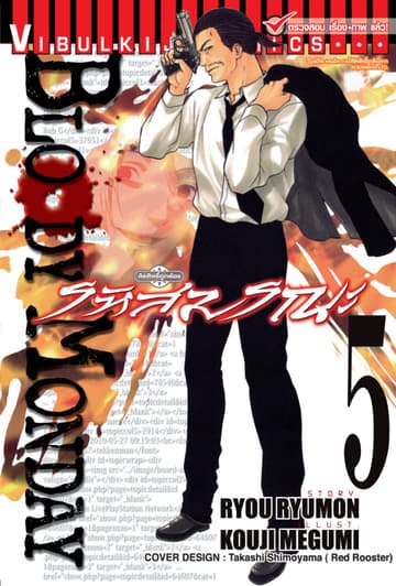 BLOODY MONDAY รหัสมรณะ เล่ม 5