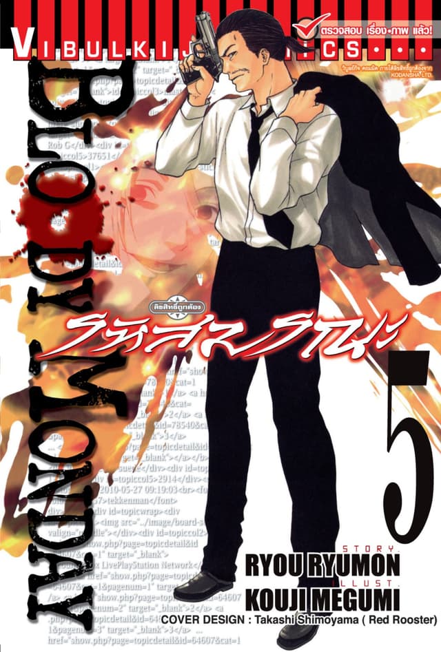BLOODY MONDAY รหัสมรณะ เล่ม 5