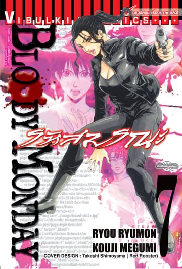 BLOODY MONDAY รหัสมรณะ เล่ม 7