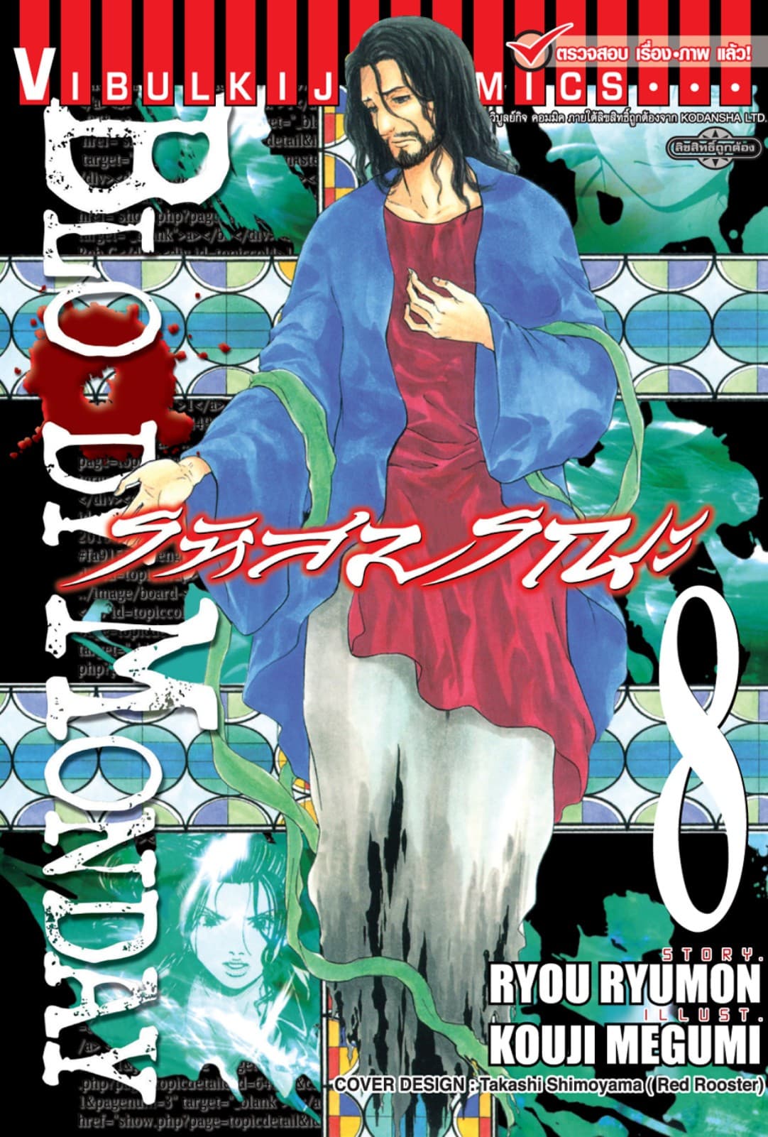 BLOODY MONDAY รหัสมรณะ เล่ม 8
