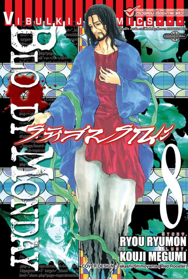 BLOODY MONDAY รหัสมรณะ เล่ม 8